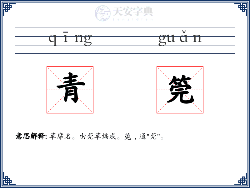 青筦