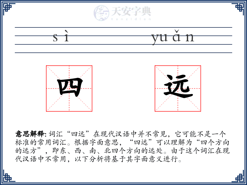 四远