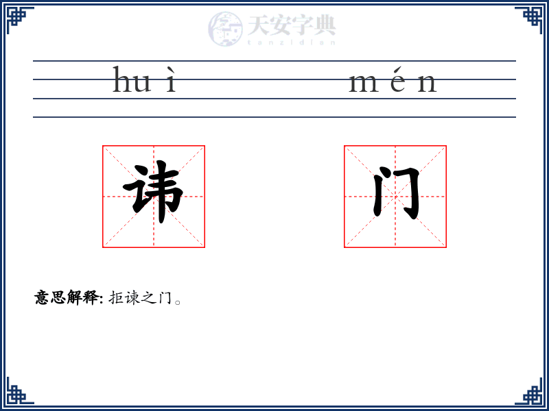 讳门