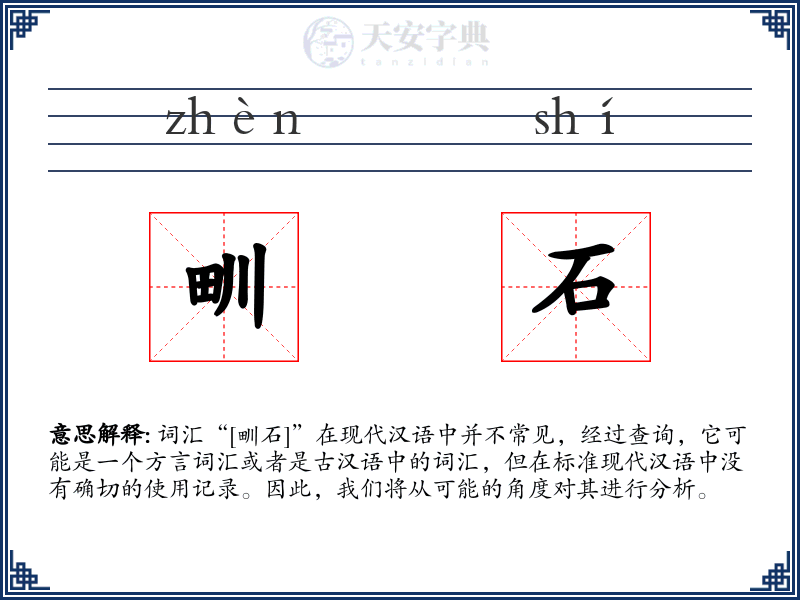 甽石