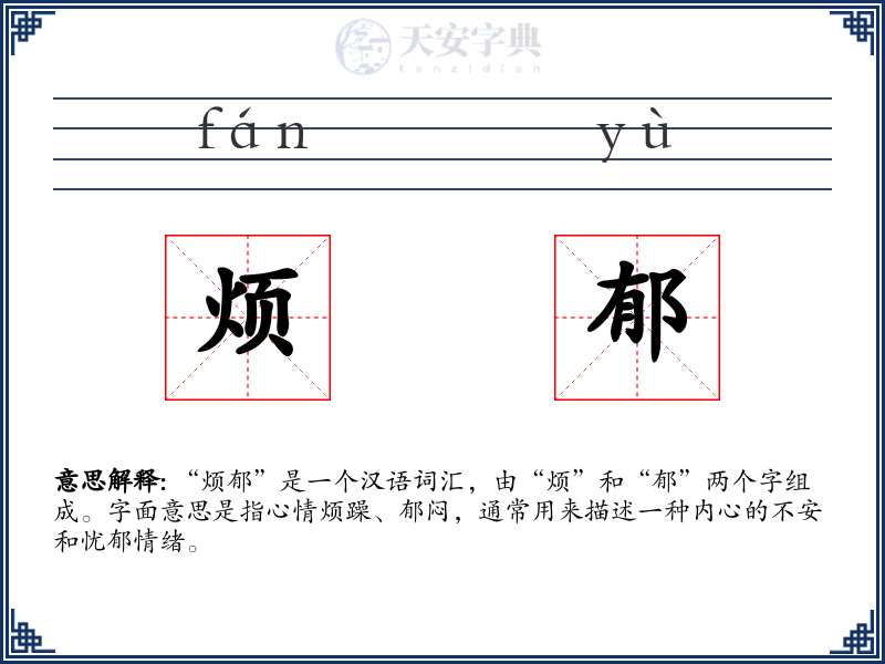 烦郁