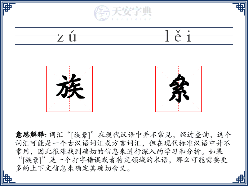 族絫