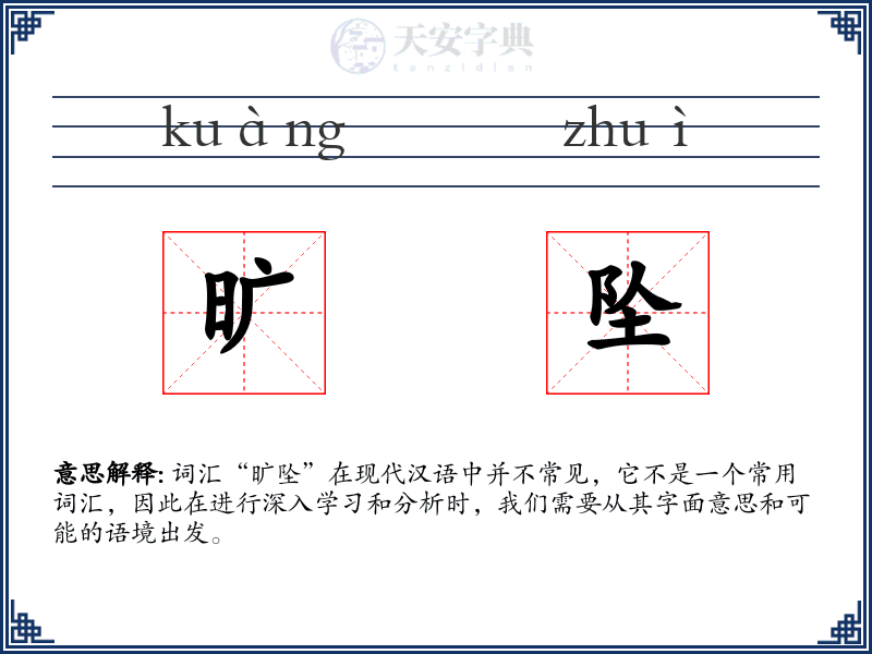 旷坠