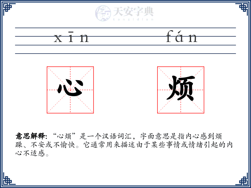 心烦