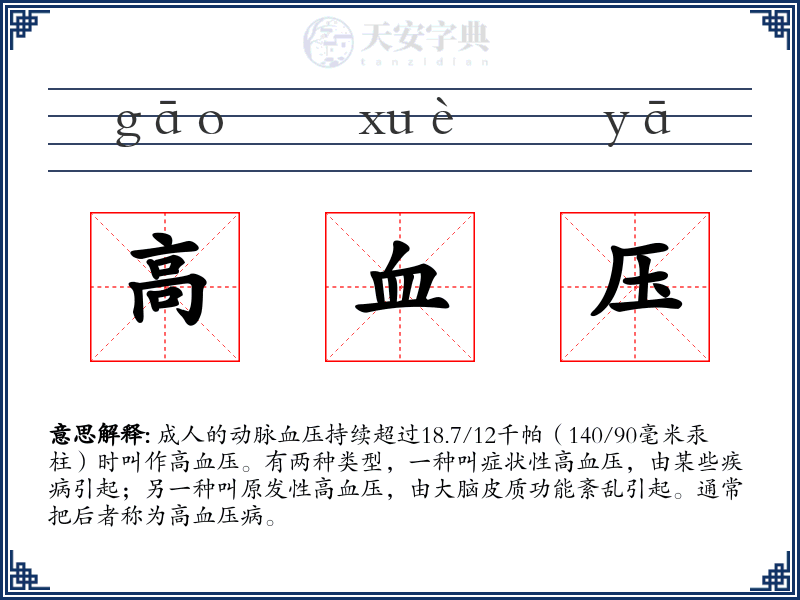 高血压