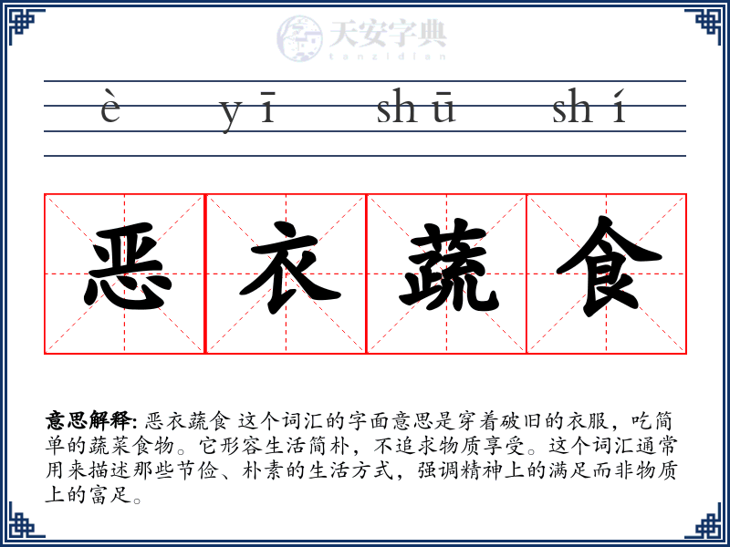 恶衣蔬食