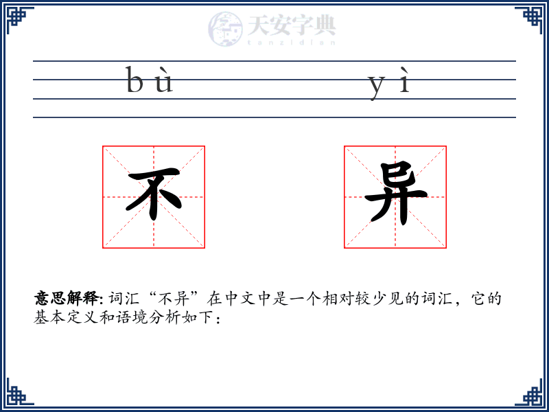 不异