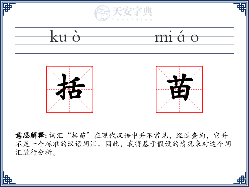 括苗