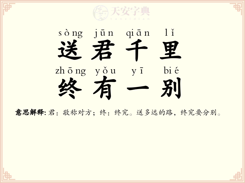 送君千里，终有一别