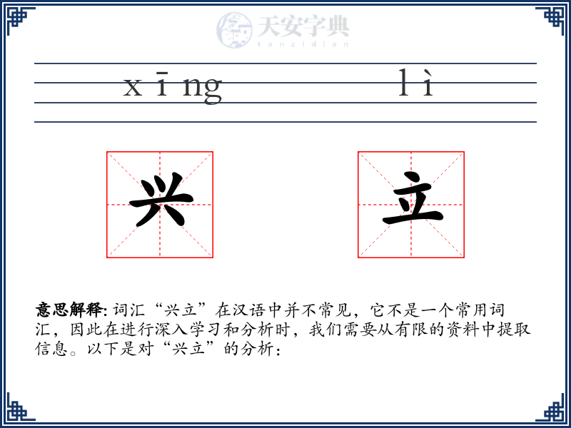 兴立