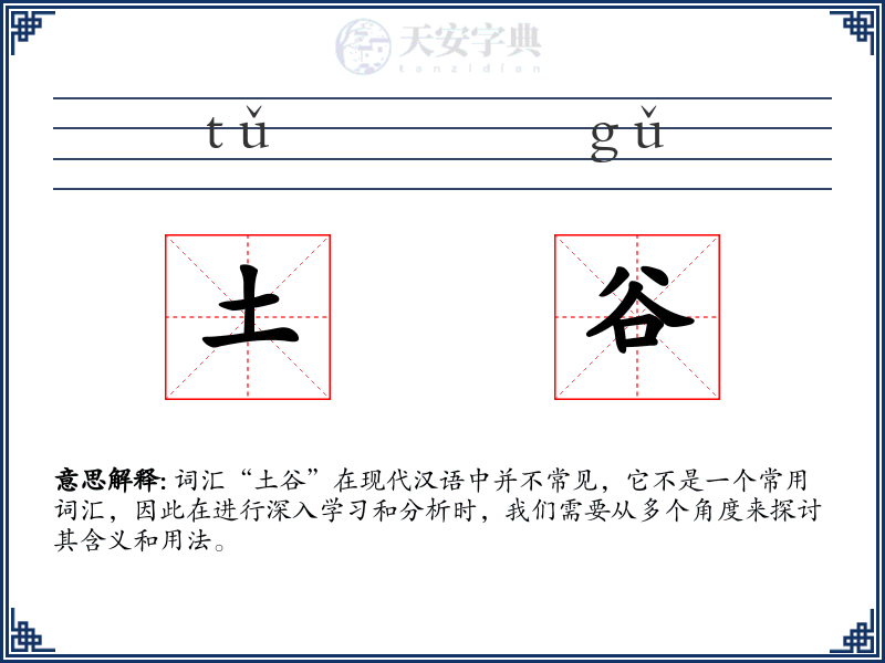 土谷