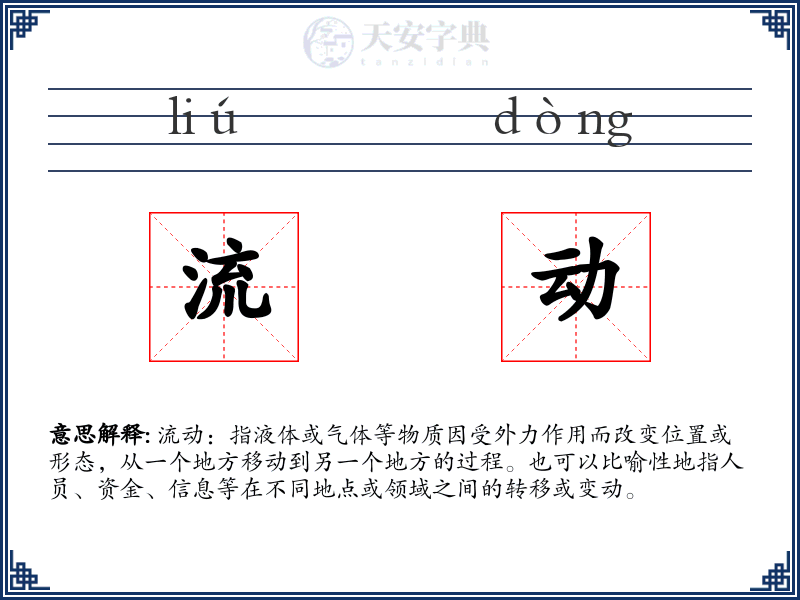 流动