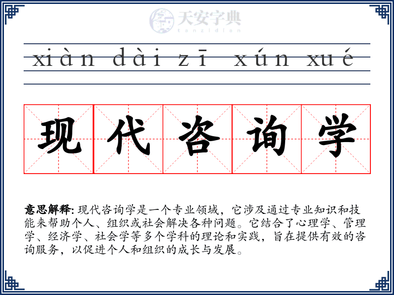 现代咨询学