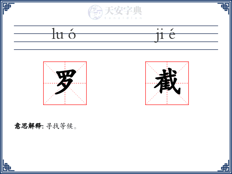 罗截