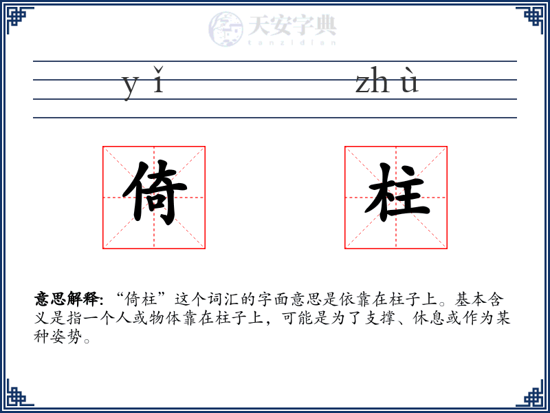 倚柱