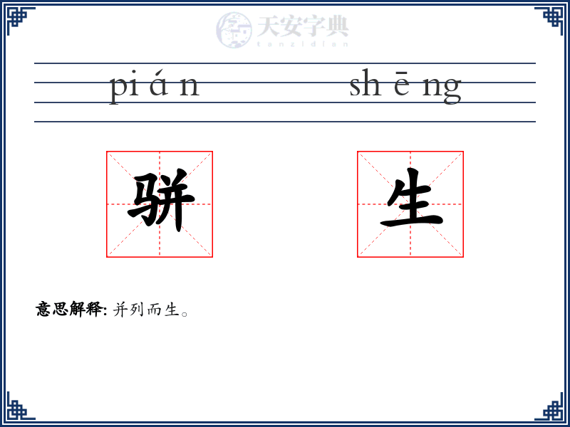 骈生