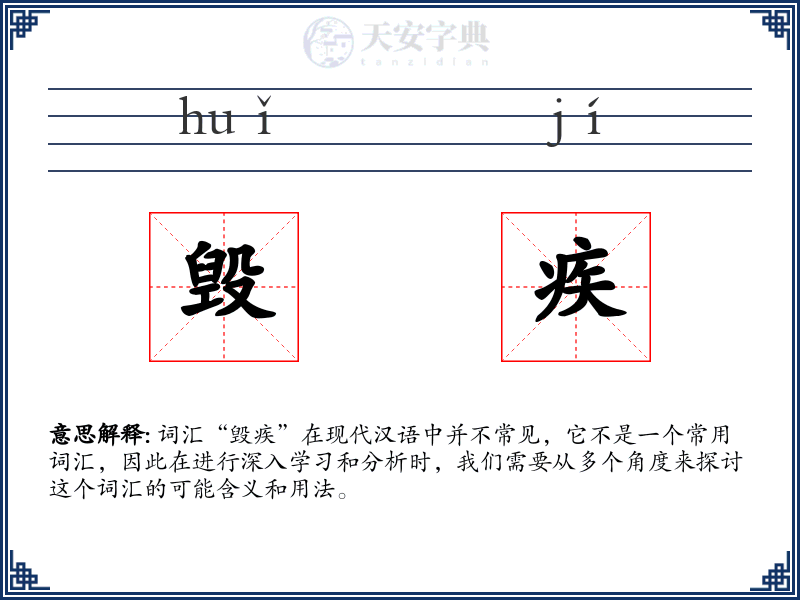 毁疾