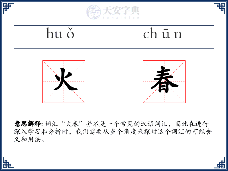 火春