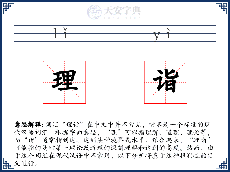 理诣