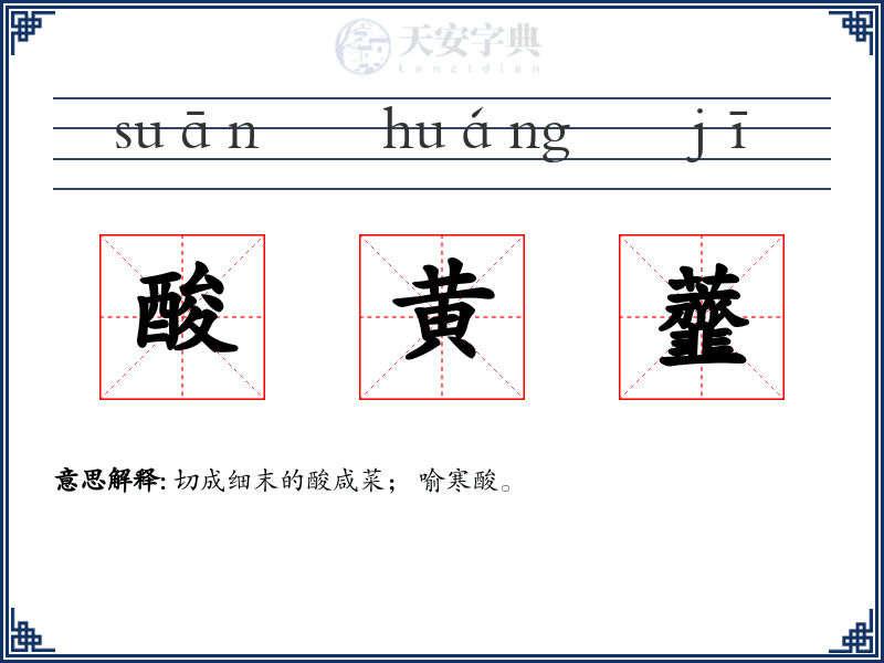 酸黄虀
