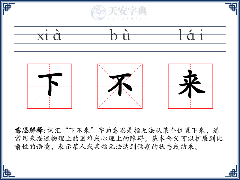 下不来