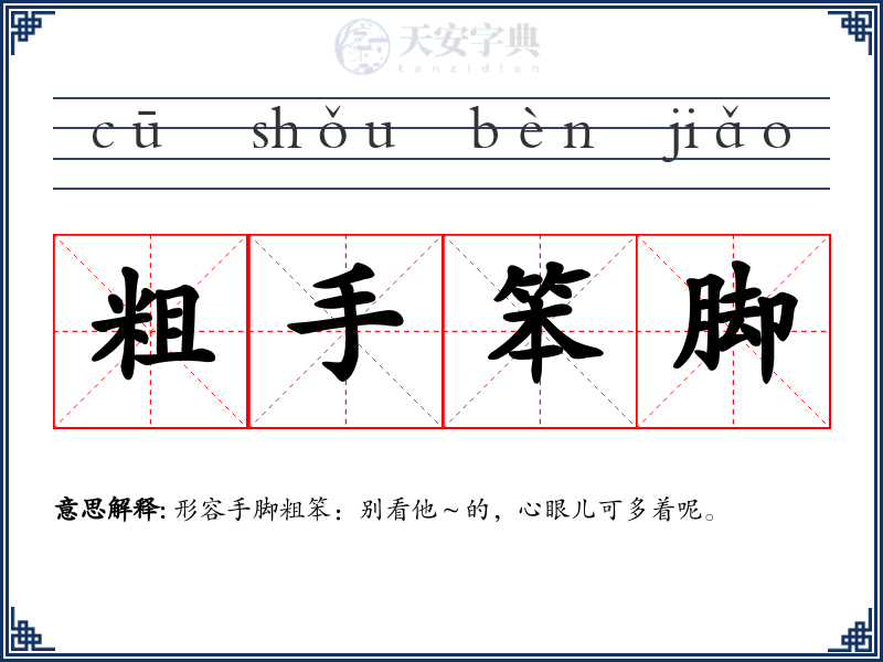 粗手笨脚