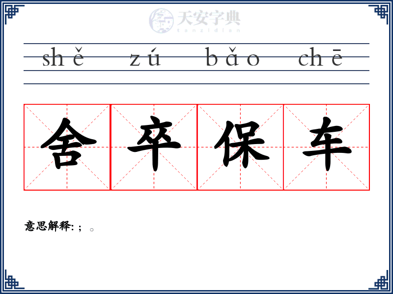 舍卒保车