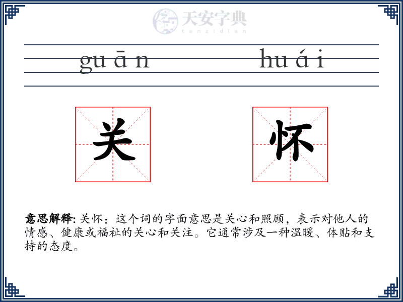 关怀