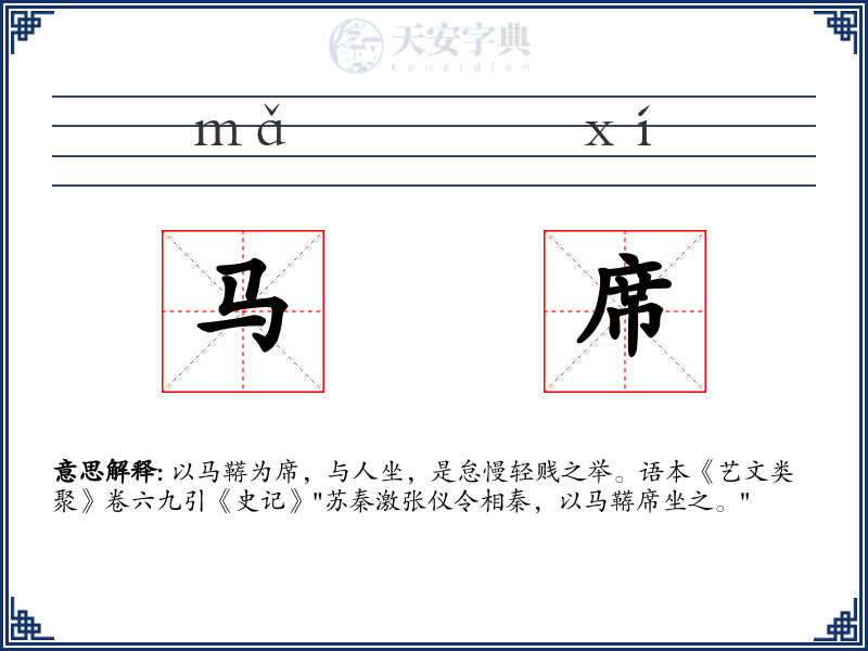 马席