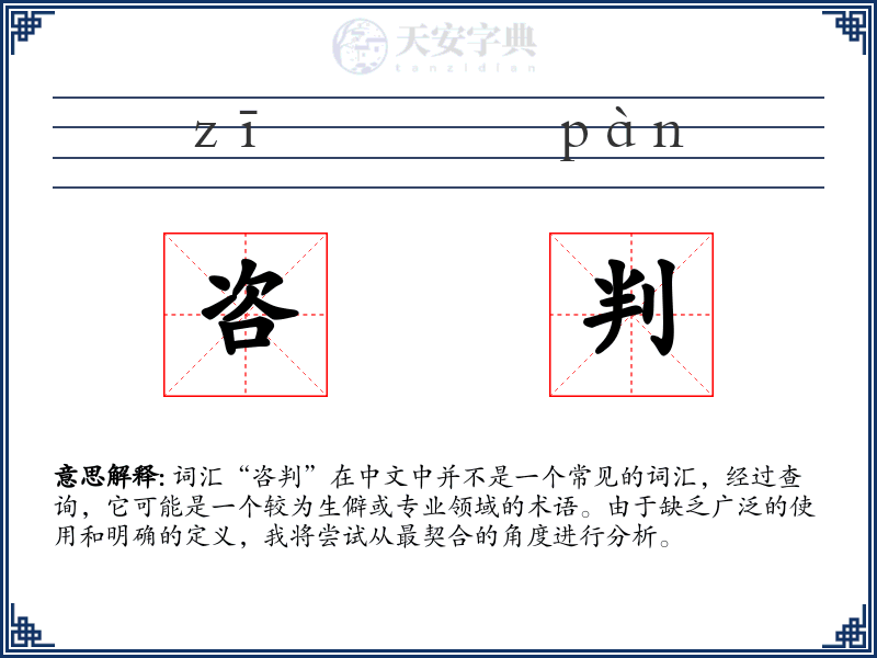 咨判