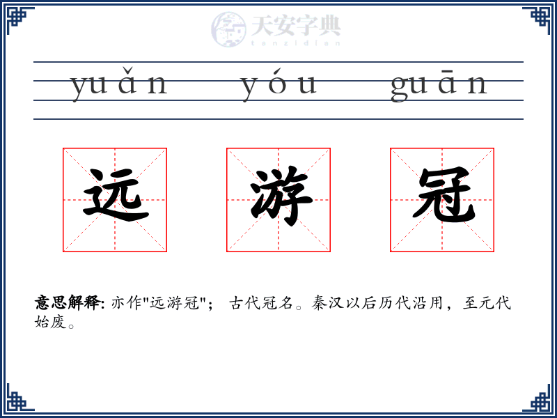 远游冠