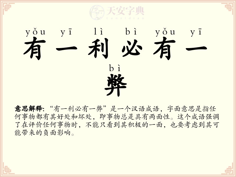 有一利必有一弊