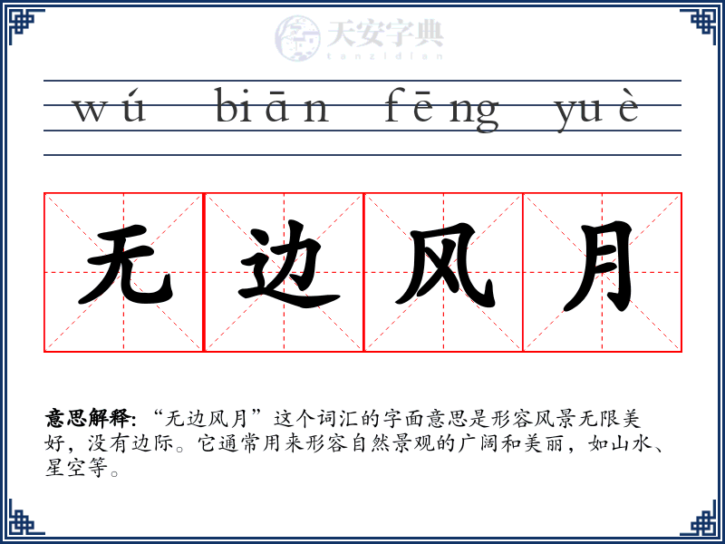 无边风月