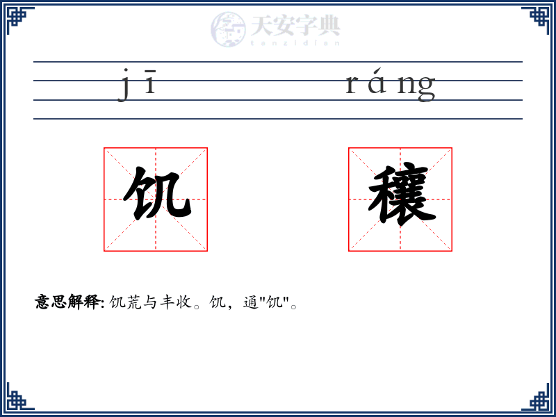 饥穰