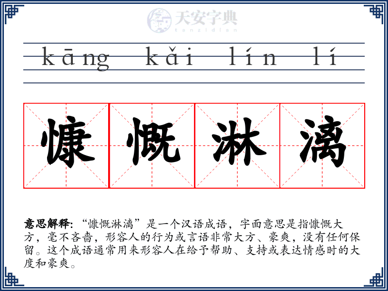 慷慨淋漓