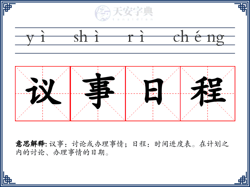 议事日程