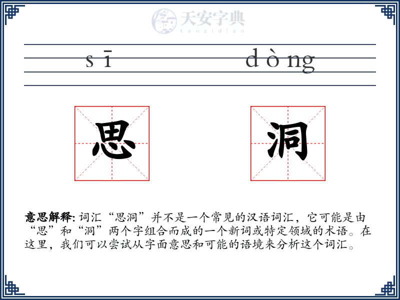 思洞
