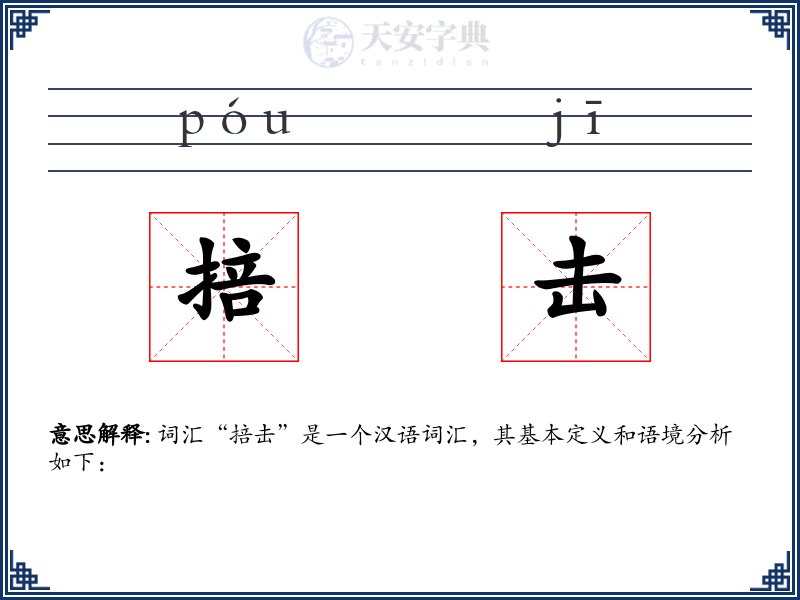 掊击