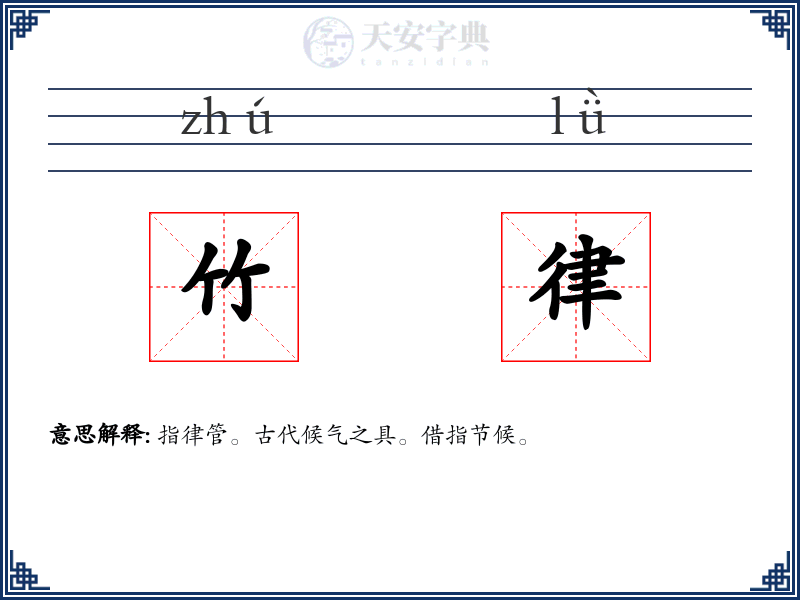 竹律
