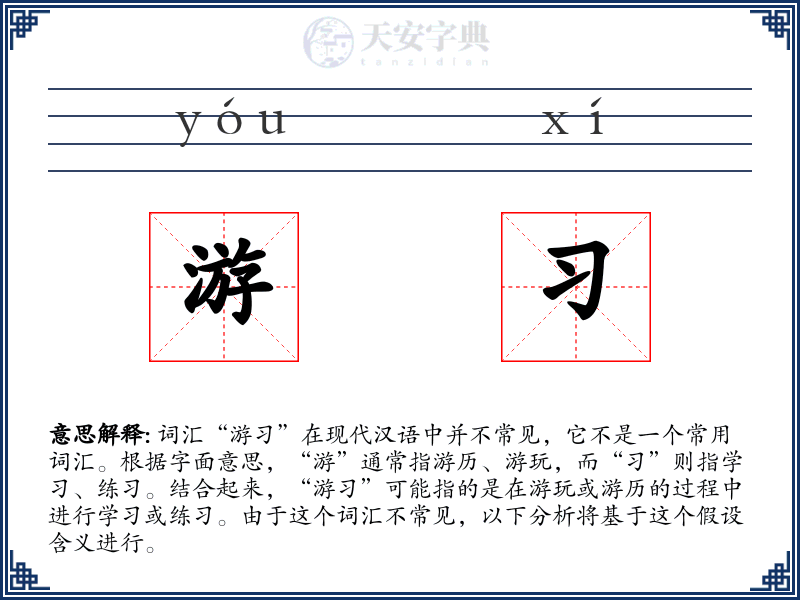 游习