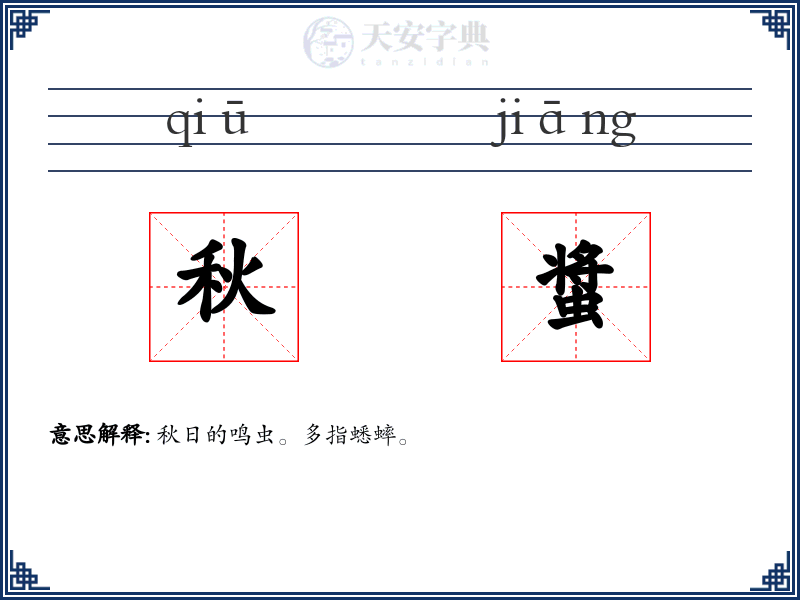 秋螀