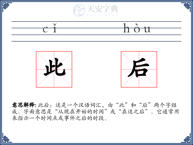 此后