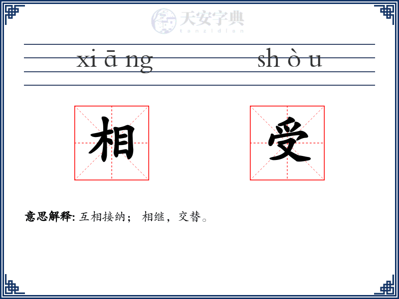 相受