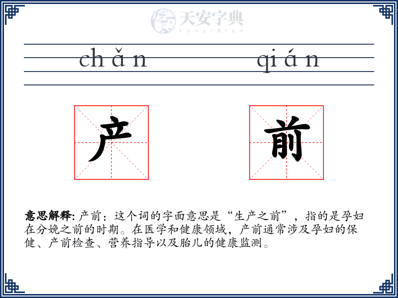 产前