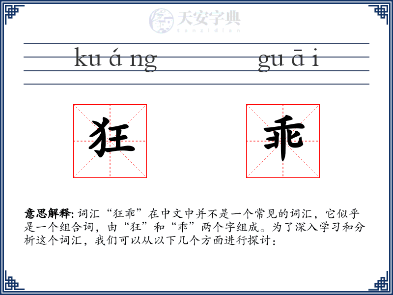 狂乖