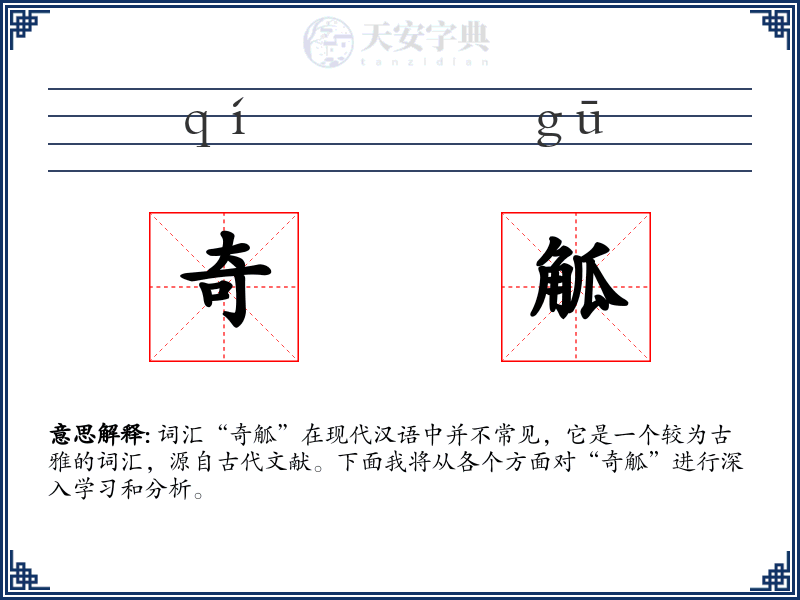 奇觚