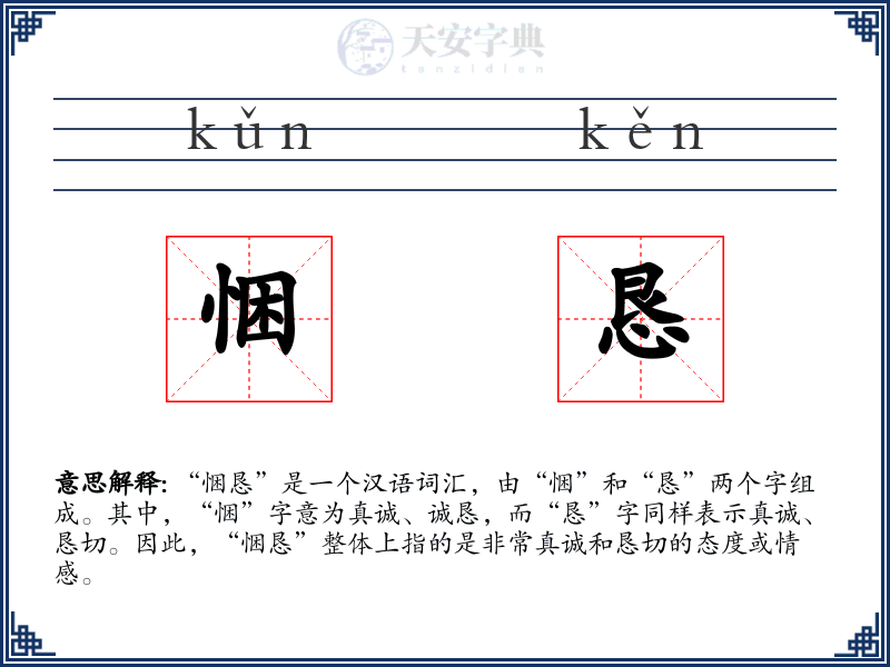 悃恳