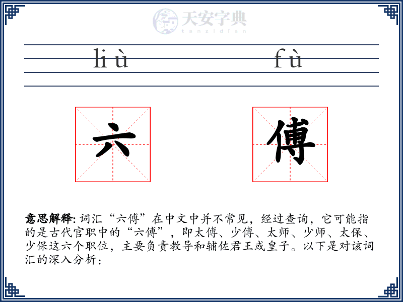 六傅