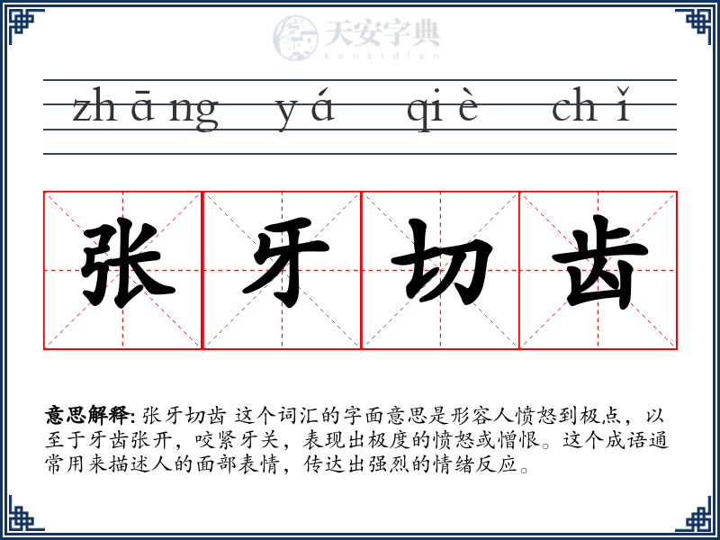 张牙切齿