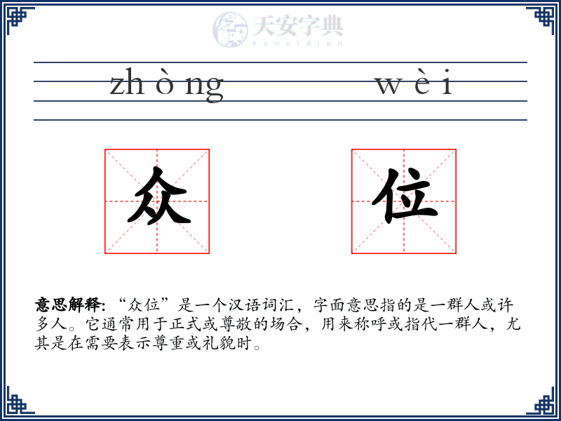 众位